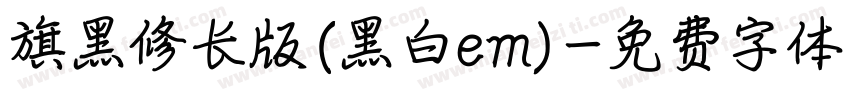 旗黑修长版(黑白em)字体转换