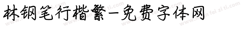林钢笔行楷繁字体转换