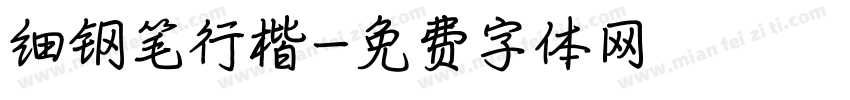 细钢笔行楷字体转换