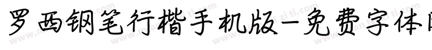 罗西钢笔行楷手机版字体转换