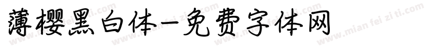 薄樱黑白体字体转换