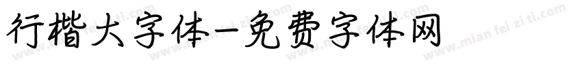 行楷大字体字体转换