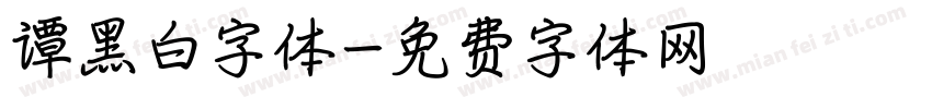谭黑白字体字体转换