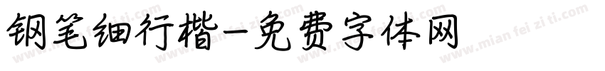 钢笔细行楷字体转换