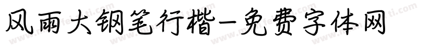 风雨大钢笔行楷字体转换