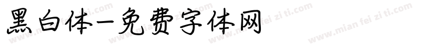 黑白体字体转换