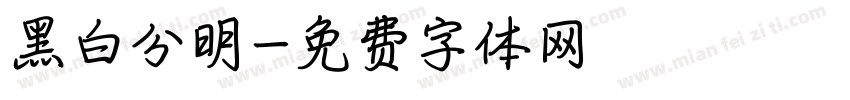黑白分明字体转换