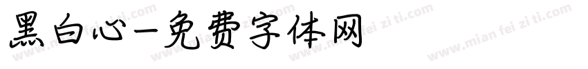 黑白心字体转换
