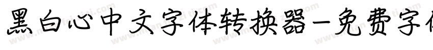 黑白心中文字体转换器字体转换