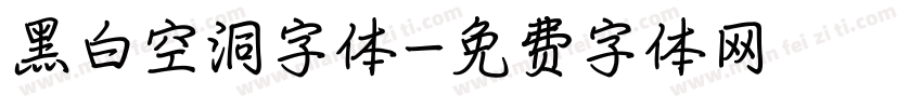 黑白空洞字体字体转换
