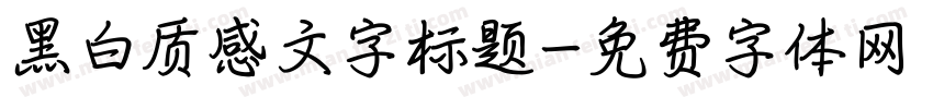 黑白质感文字标题字体转换