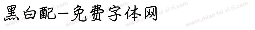 黑白配字体转换