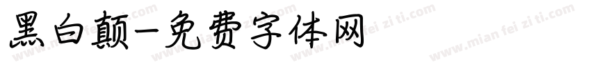 黑白颠字体转换