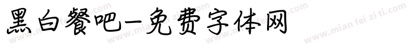 黑白餐吧字体转换