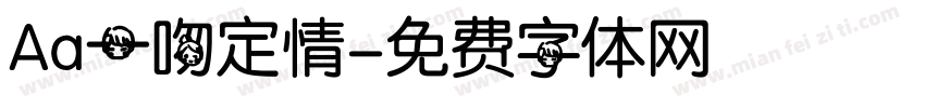 Aa一吻定情字体转换