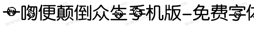 一吻便颠倒众生手机版字体转换