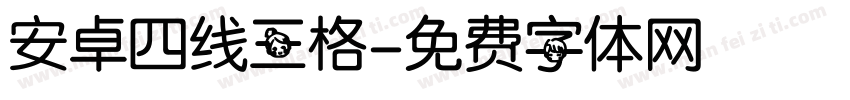 安卓四线三格字体转换