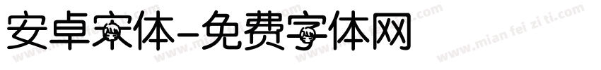 安卓宋体字体转换