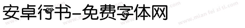 安卓行书字体转换