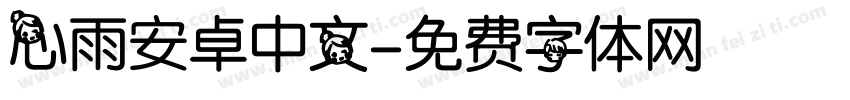 心雨安卓中文字体转换