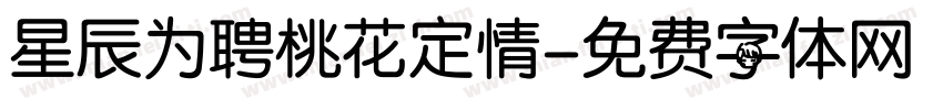 星辰为聘桃花定情字体转换