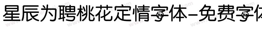 星辰为聘桃花定情字体字体转换