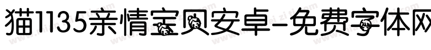 猫1135亲情宝贝安卓字体转换