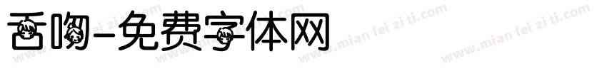 舌吻字体转换