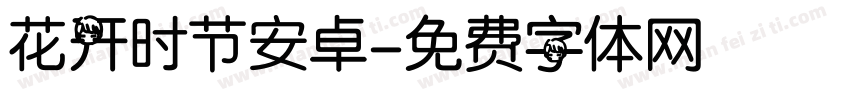 花开时节安卓字体转换