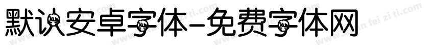 默认安卓字体字体转换