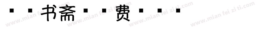 一品书斋字体转换