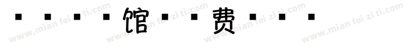 一品全牛馆字体转换