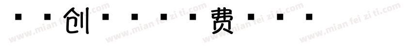 一品创享品字体转换