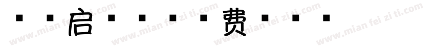 一品启航体字体转换