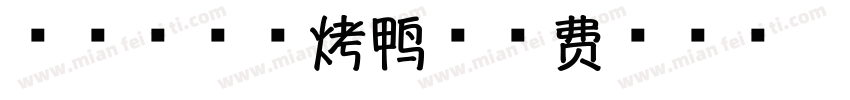 万品香台湾烤鸭字体转换