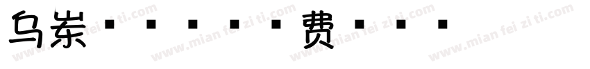 乌岽茉莉香字体转换