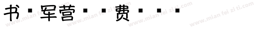 书香军营字体转换