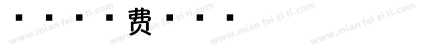 写香字体转换