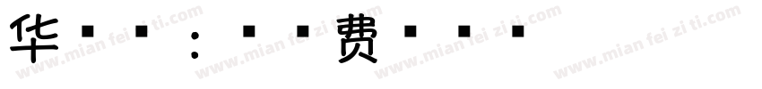 华康香：字体转换