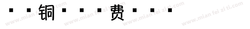 墨香铜臭字体转换