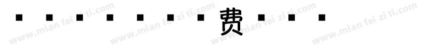 字魂杏花香字体转换