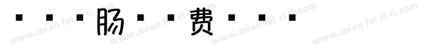 手工香肠字体转换