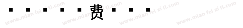 杏仁香字体转换