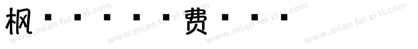 枫系一品字体转换