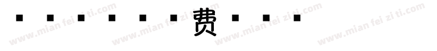椒香百味字体转换