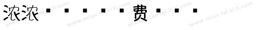 浓浓果肉香字体转换