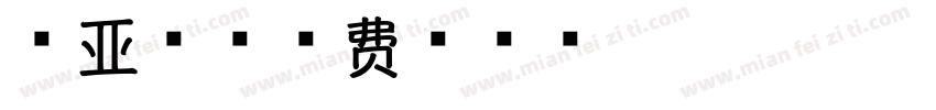 王亚香字体转换
