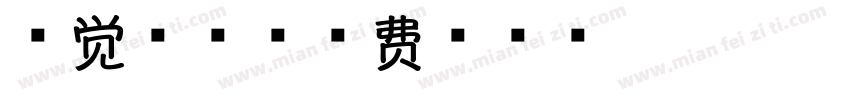 睡觉香香字体转换