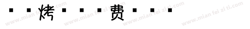 秋香烤肉字体转换