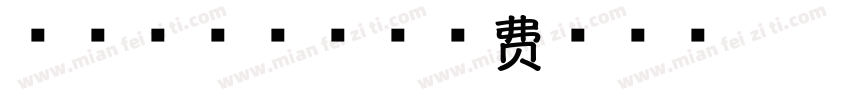 秦大将串串香字体转换